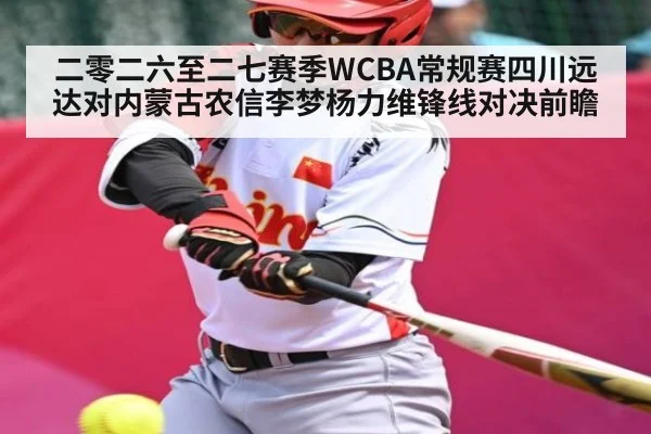 二零二六至二七赛季WCBA常规赛四川远达对内蒙古农信李梦杨力维锋线对决前瞻