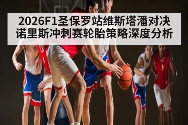 2026F1圣保罗站维斯塔潘对决诺里斯冲刺赛轮胎策略深度分析 | c7c7.app