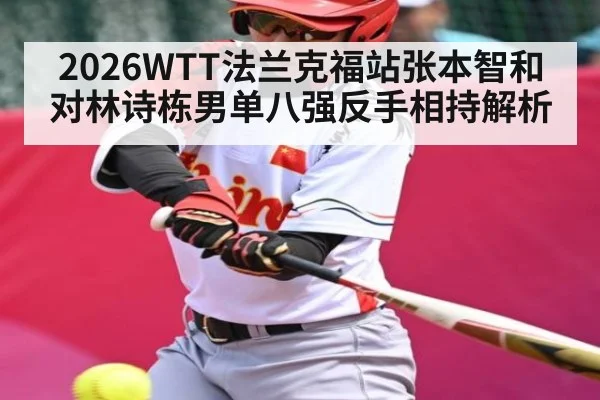 2026WTT法兰克福站张本智和对林诗栋男单八强反手相持解析