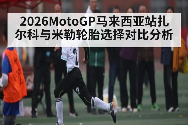 2026MotoGP马来西亚站扎尔科与米勒轮胎选择对比分析（www.c7c7.app）